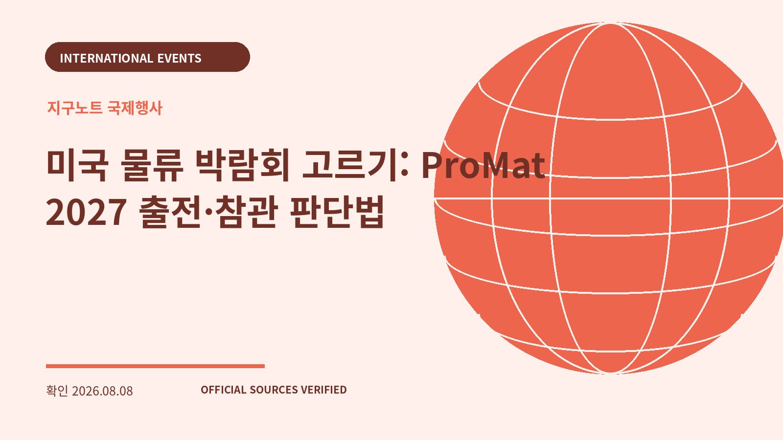 미국 물류 박람회 고르기: ProMat 2027 출전·참관 판단법 대표 이미지