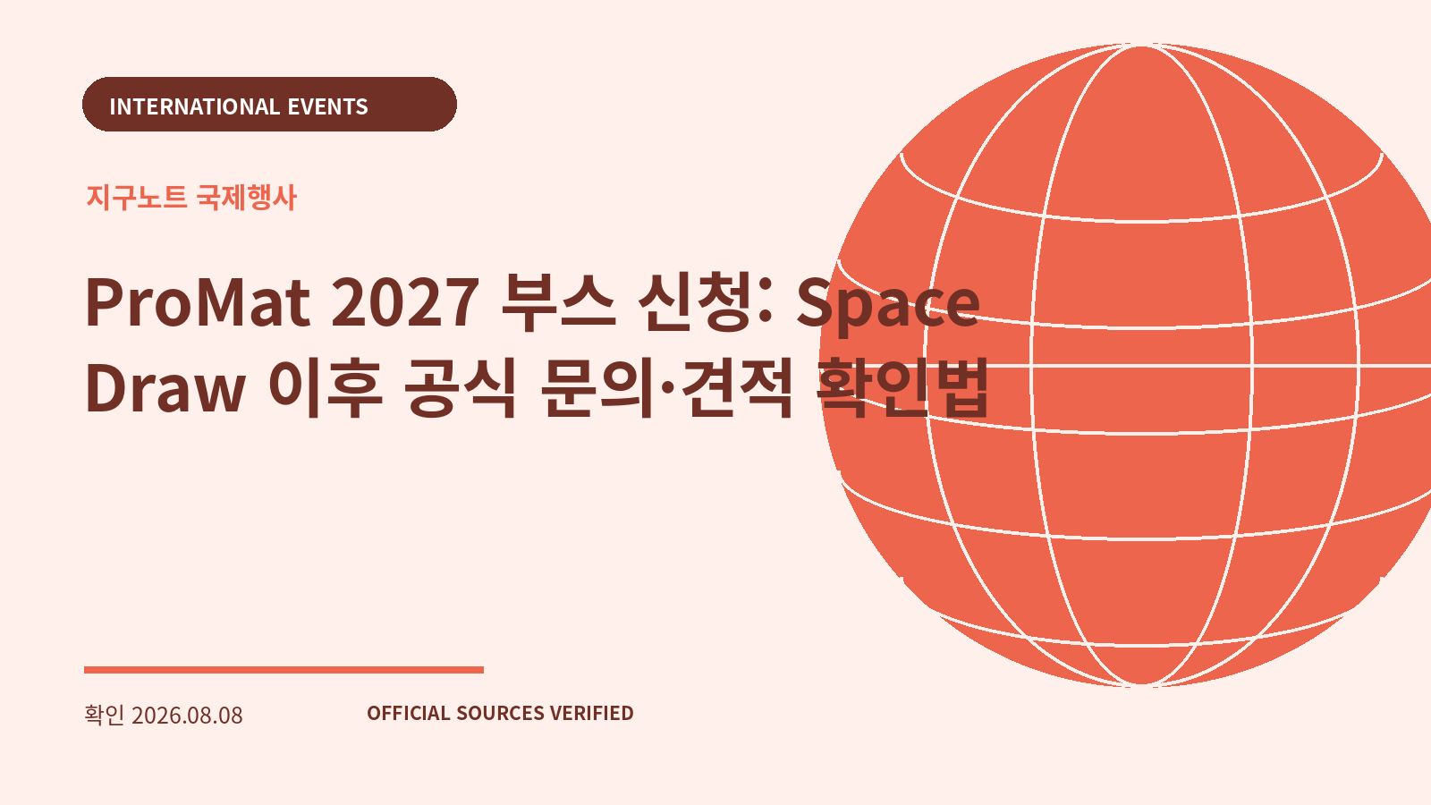 ProMat 2027 부스 신청: Space Draw 이후 공식 문의·견적 확인법 대표 이미지