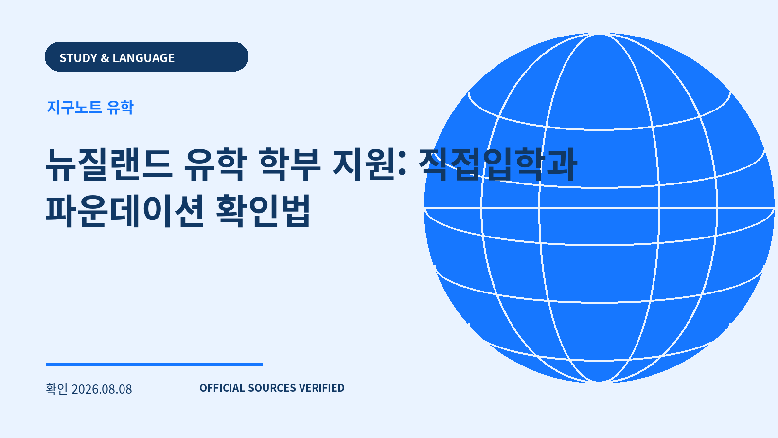 뉴질랜드 유학 학부 지원: 직접입학과 파운데이션 확인법 대표 이미지