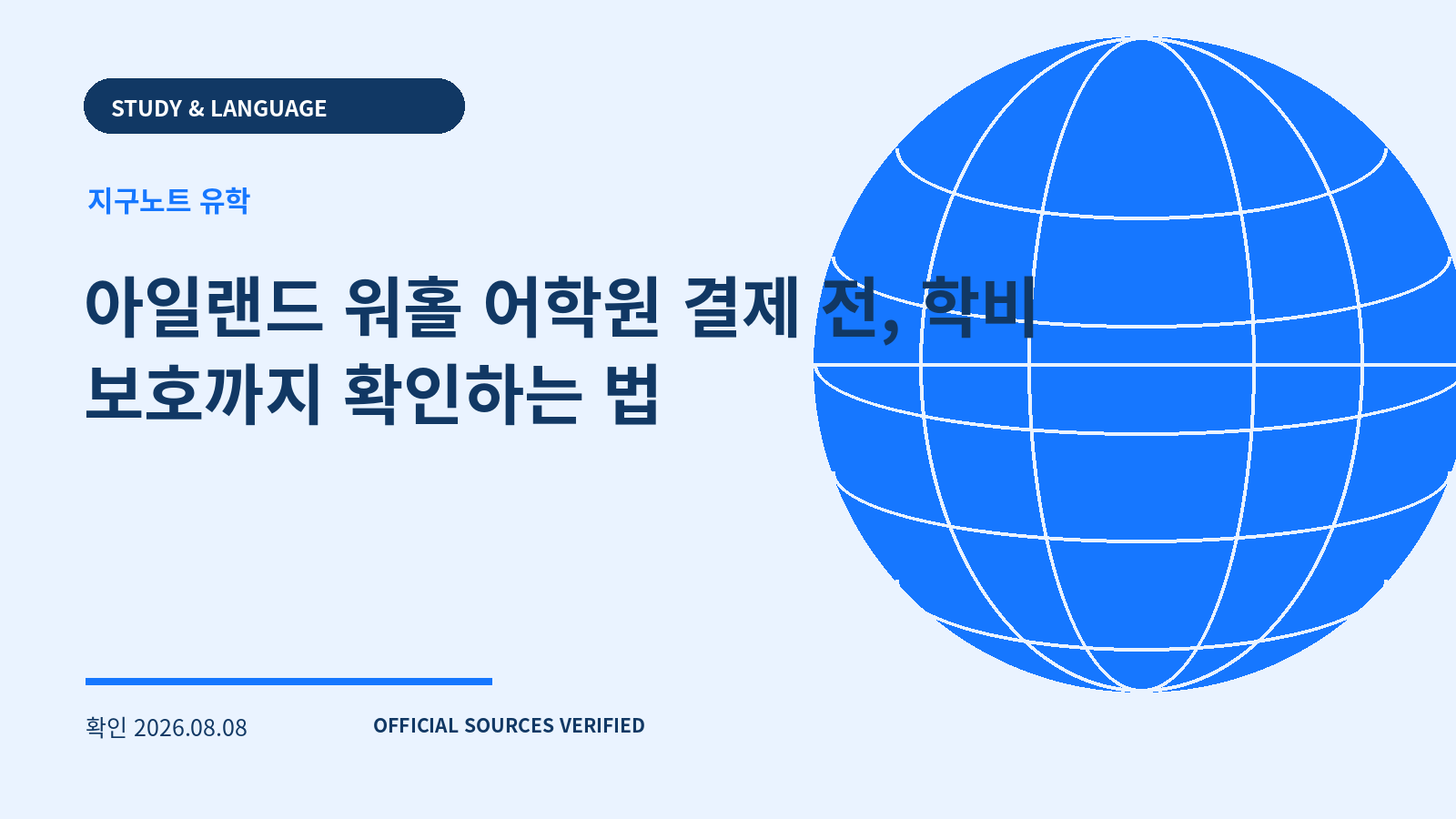 아일랜드 워홀 어학원 결제 전, 학비 보호까지 확인하는 법 대표 이미지