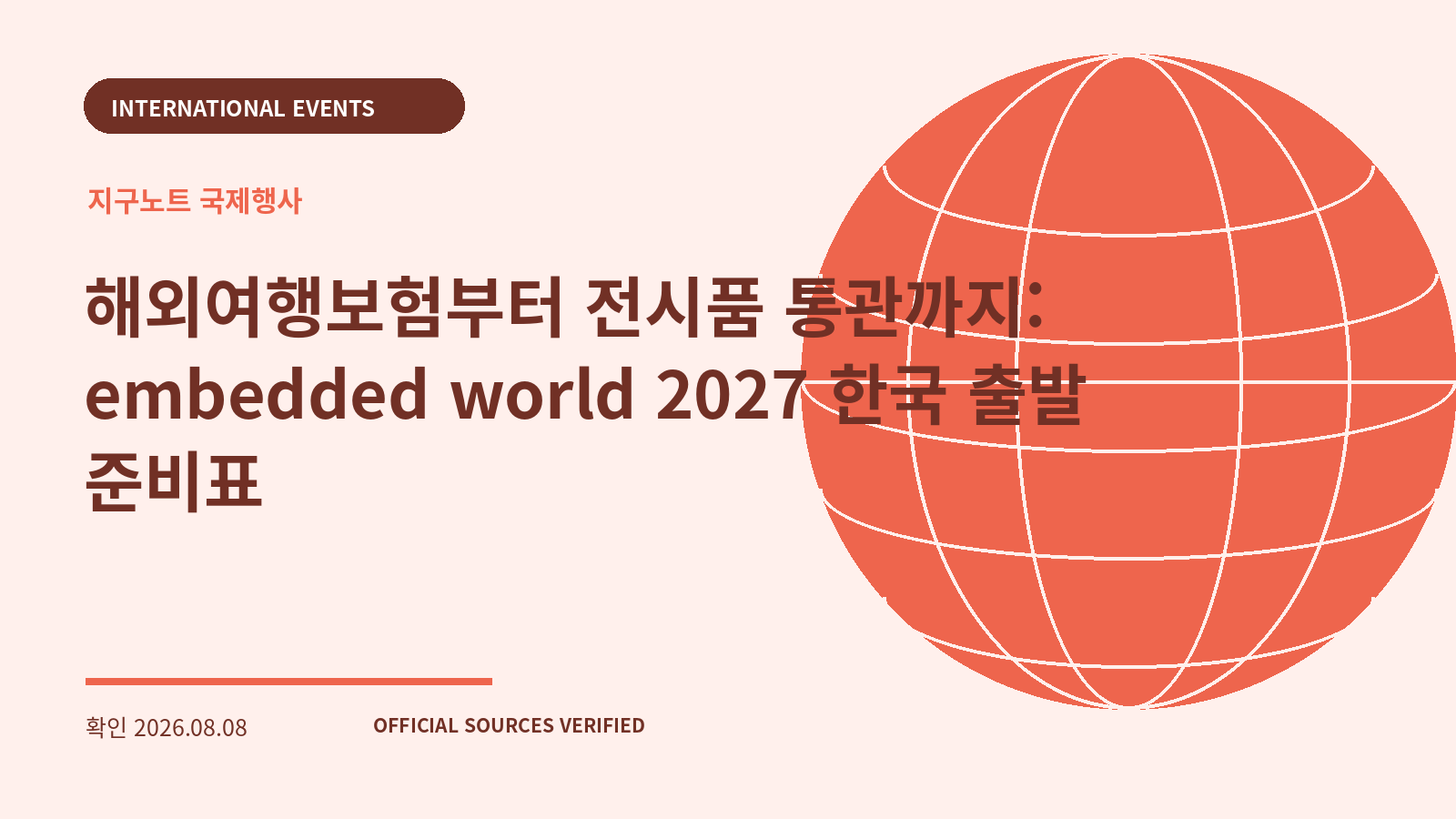 해외여행보험부터 전시품 통관까지: embedded world 2027 한국 출발 준비표 대표 이미지