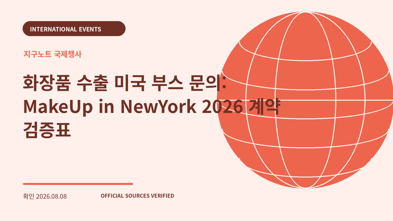 화장품 수출 미국 부스 문의: MakeUp in NewYork 2026 계약 검증표 대표 이미지