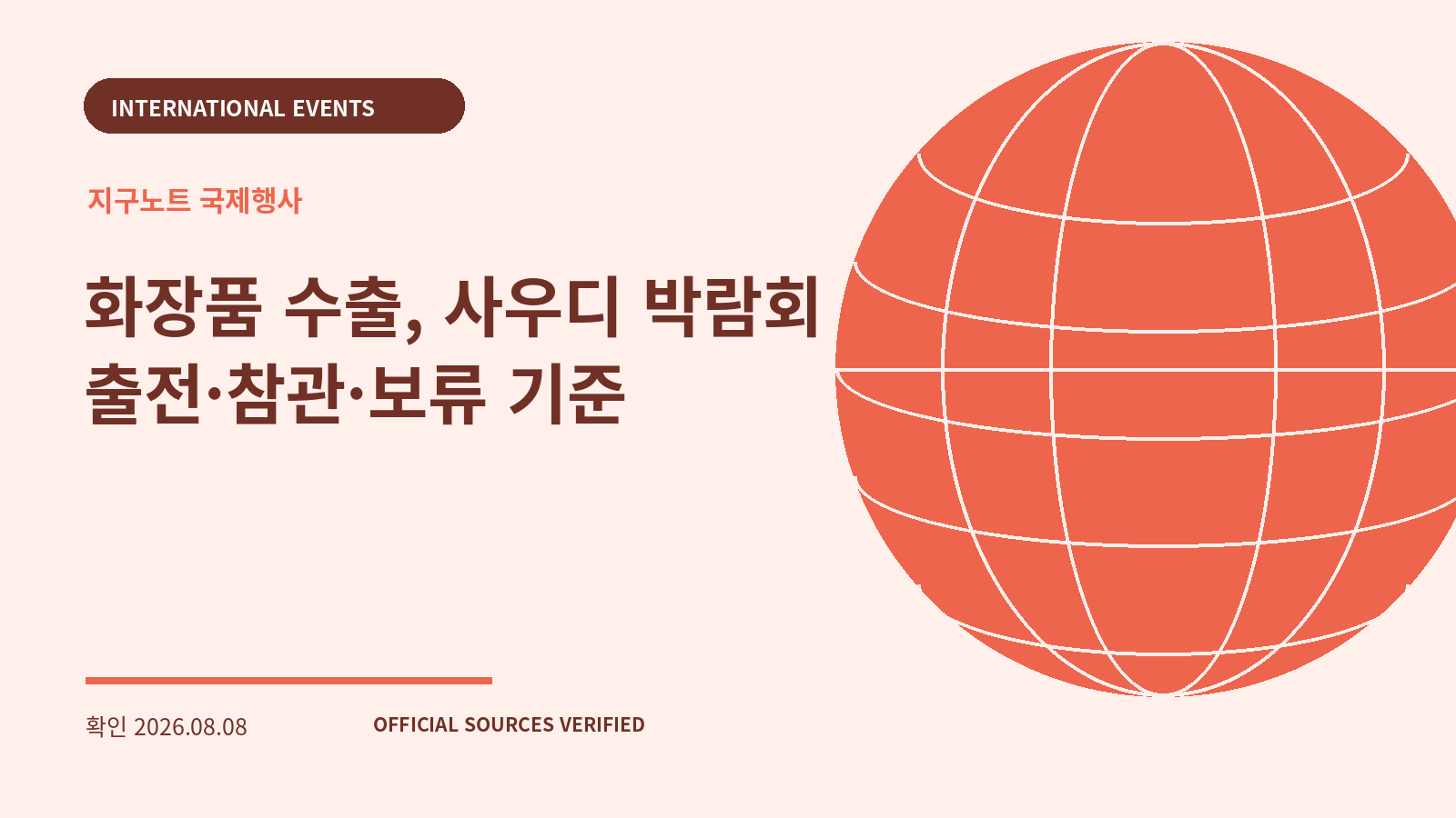 화장품 수출, 사우디 박람회 출전·참관·보류 기준 대표 이미지