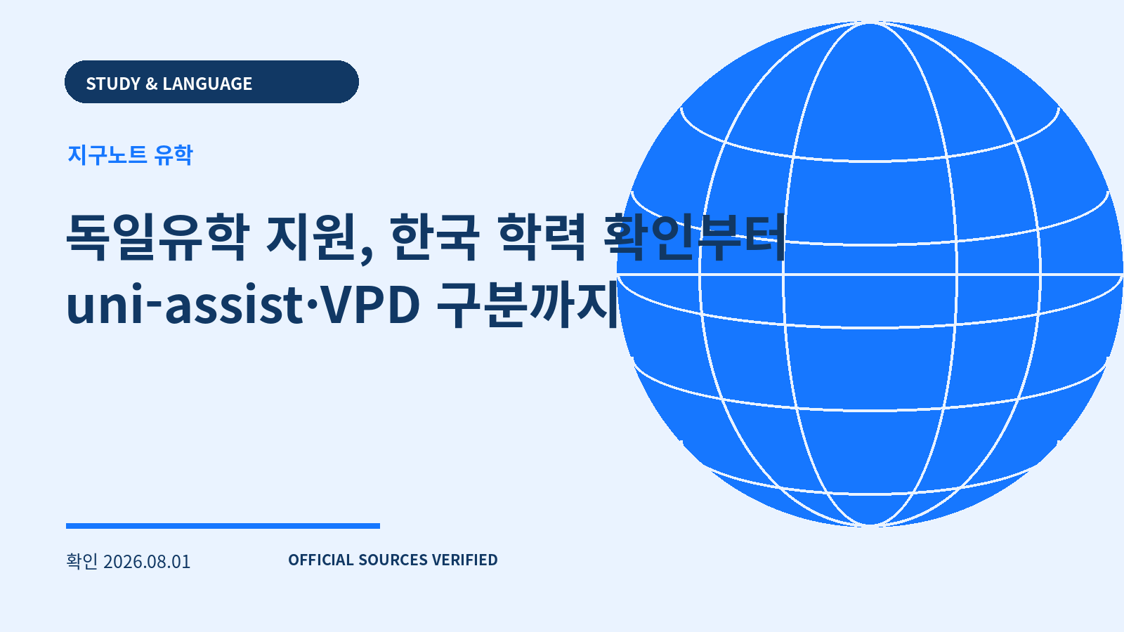 독일유학 지원, 한국 학력 확인부터 uni-assist·VPD 구분까지 대표 이미지