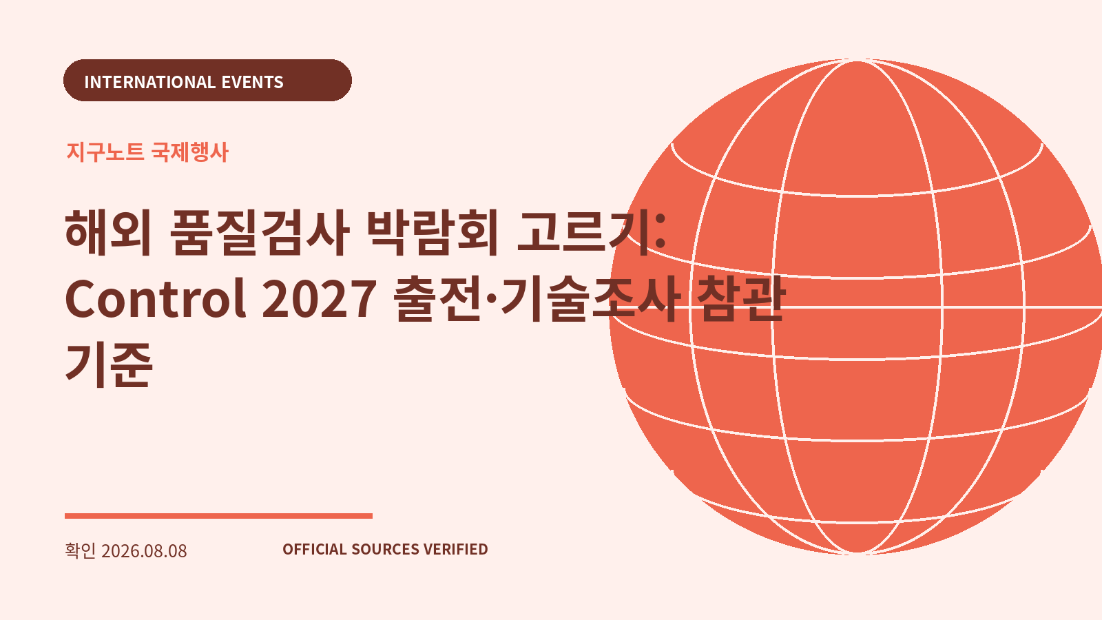 해외 품질검사 박람회 고르기: Control 2027 출전·기술조사 참관 기준 대표 이미지