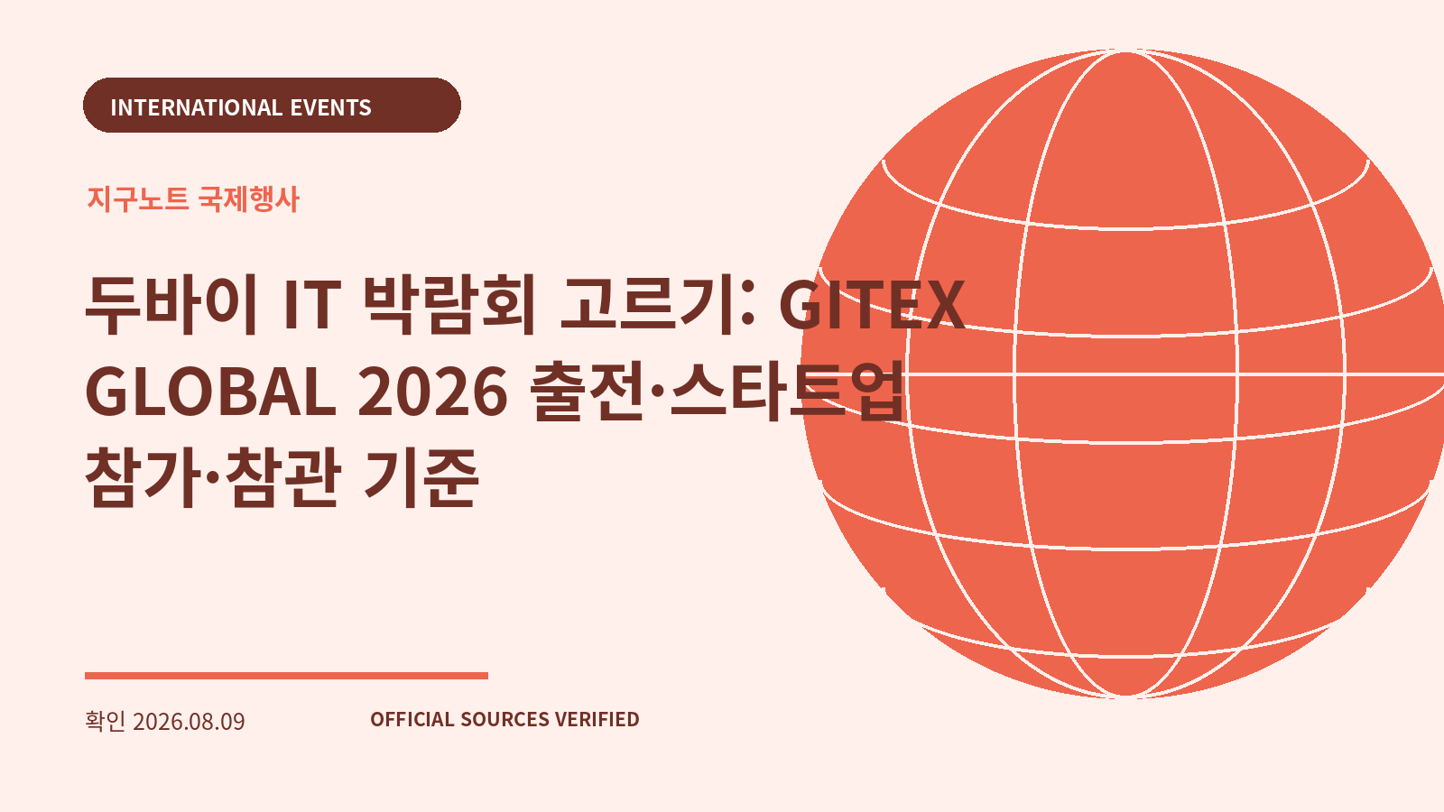 두바이 IT 박람회 고르기: GITEX GLOBAL 2026 출전·스타트업 참가·참관 기준 대표 이미지