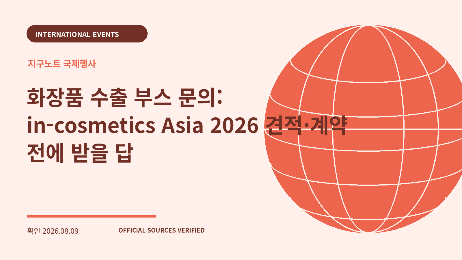 화장품 수출 부스 문의: in-cosmetics Asia 2026 견적·계약 전에 받을 답 대표 이미지