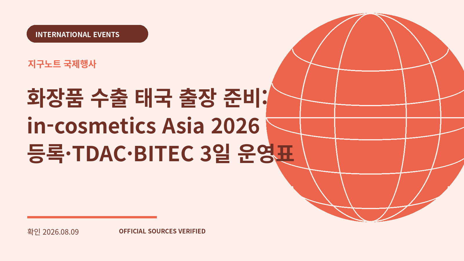 화장품 수출 태국 출장 준비: in-cosmetics Asia 2026 등록·TDAC·BITEC 3일 운영표 대표 이미지
