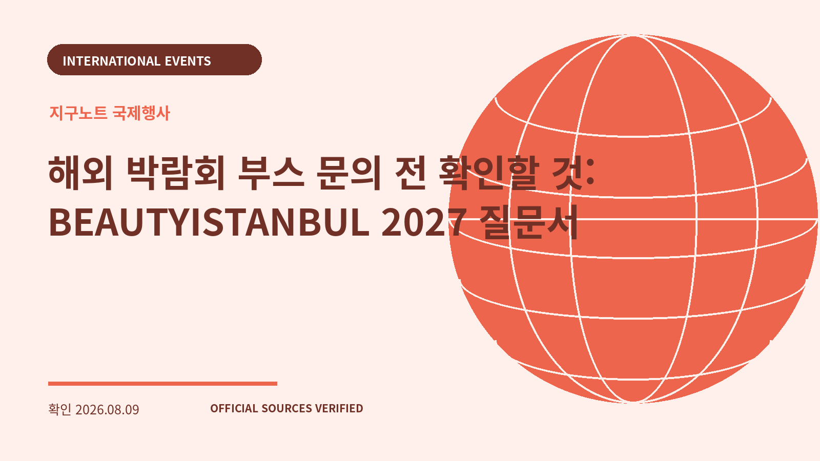 해외 박람회 부스 문의 전 확인할 것: BEAUTYISTANBUL 2027 질문서 대표 이미지