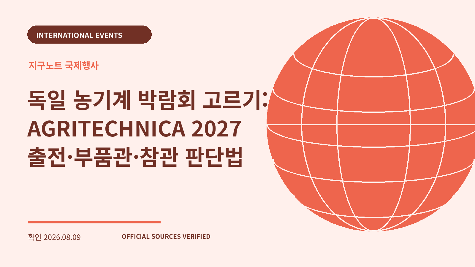 독일 농기계 박람회 고르기: AGRITECHNICA 2027 출전·부품관·참관 판단법 대표 이미지
