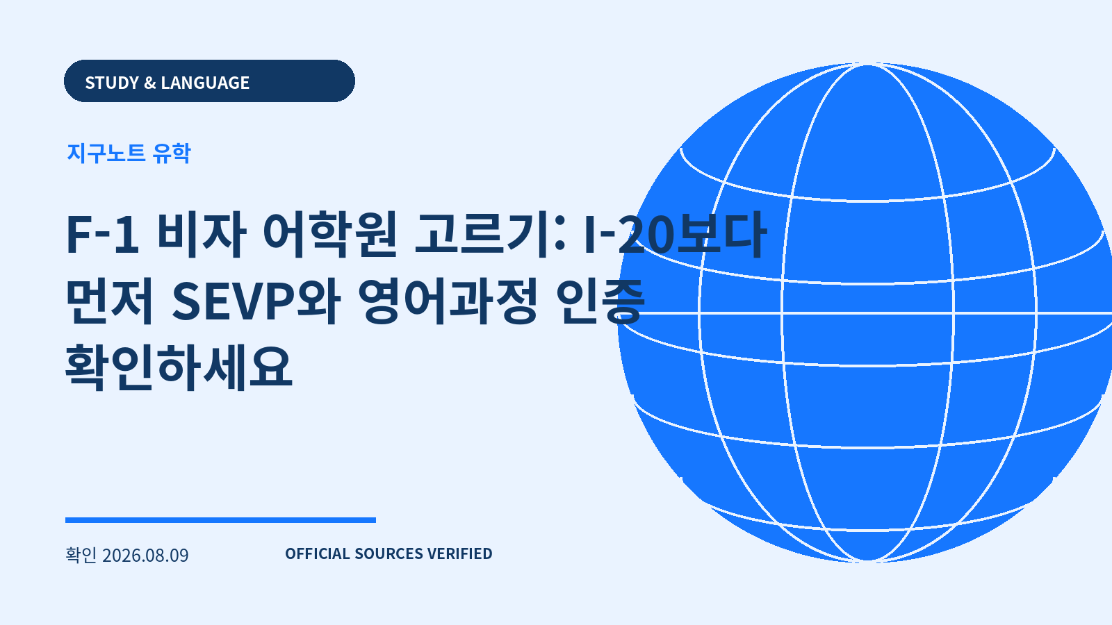 F-1 비자 어학원 고르기: I-20보다 먼저 SEVP와 영어과정 인증 확인하세요 대표 이미지