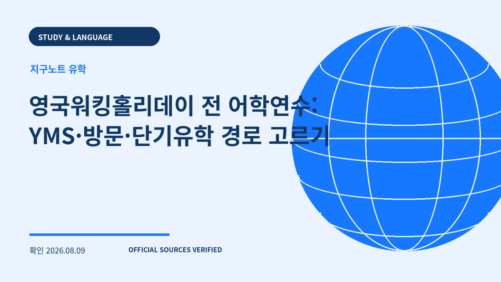 영국워킹홀리데이 전 어학연수: YMS·방문·단기유학 경로 고르기 대표 이미지
