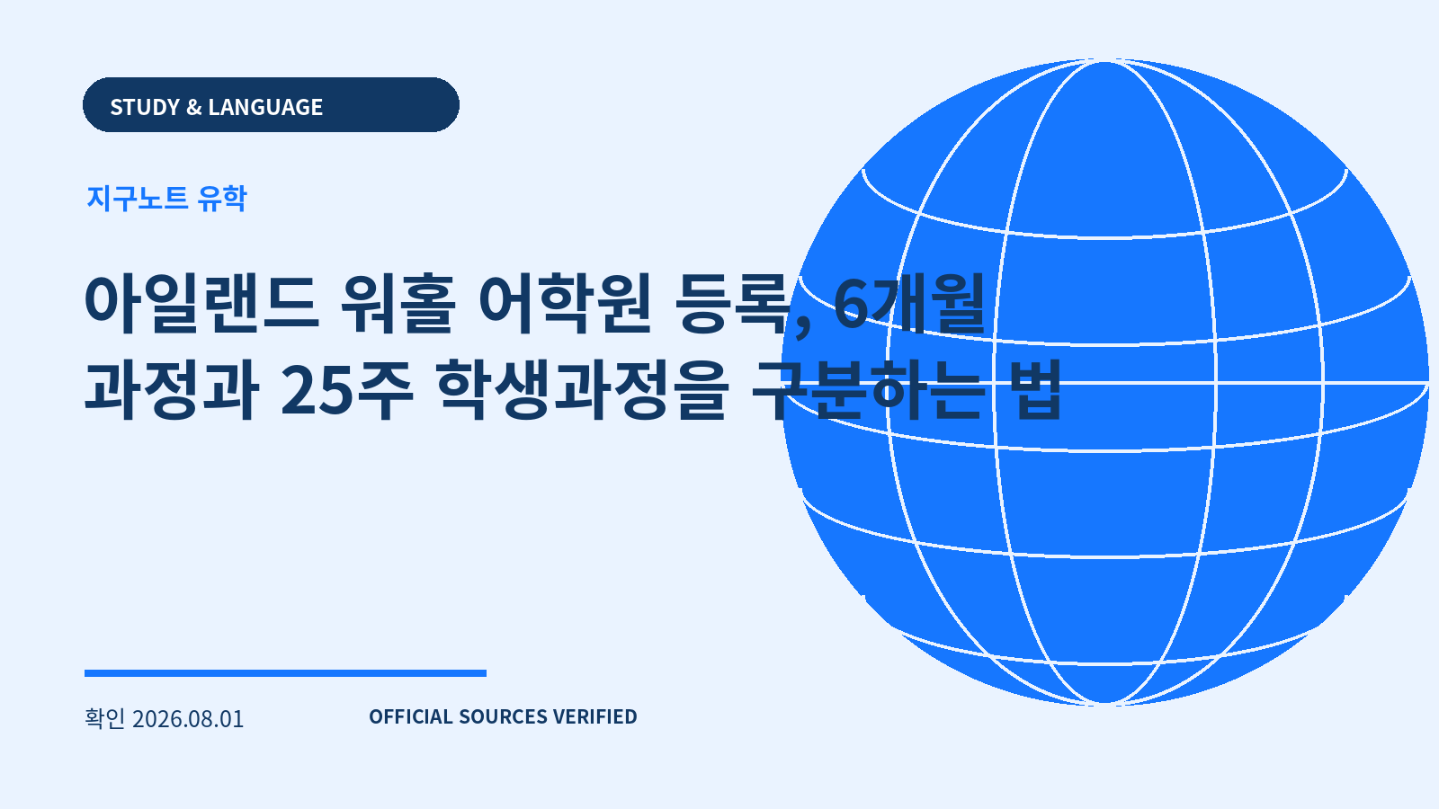 아일랜드 워홀 어학원 등록, 6개월 과정과 25주 학생과정을 구분하는 법 대표 이미지
