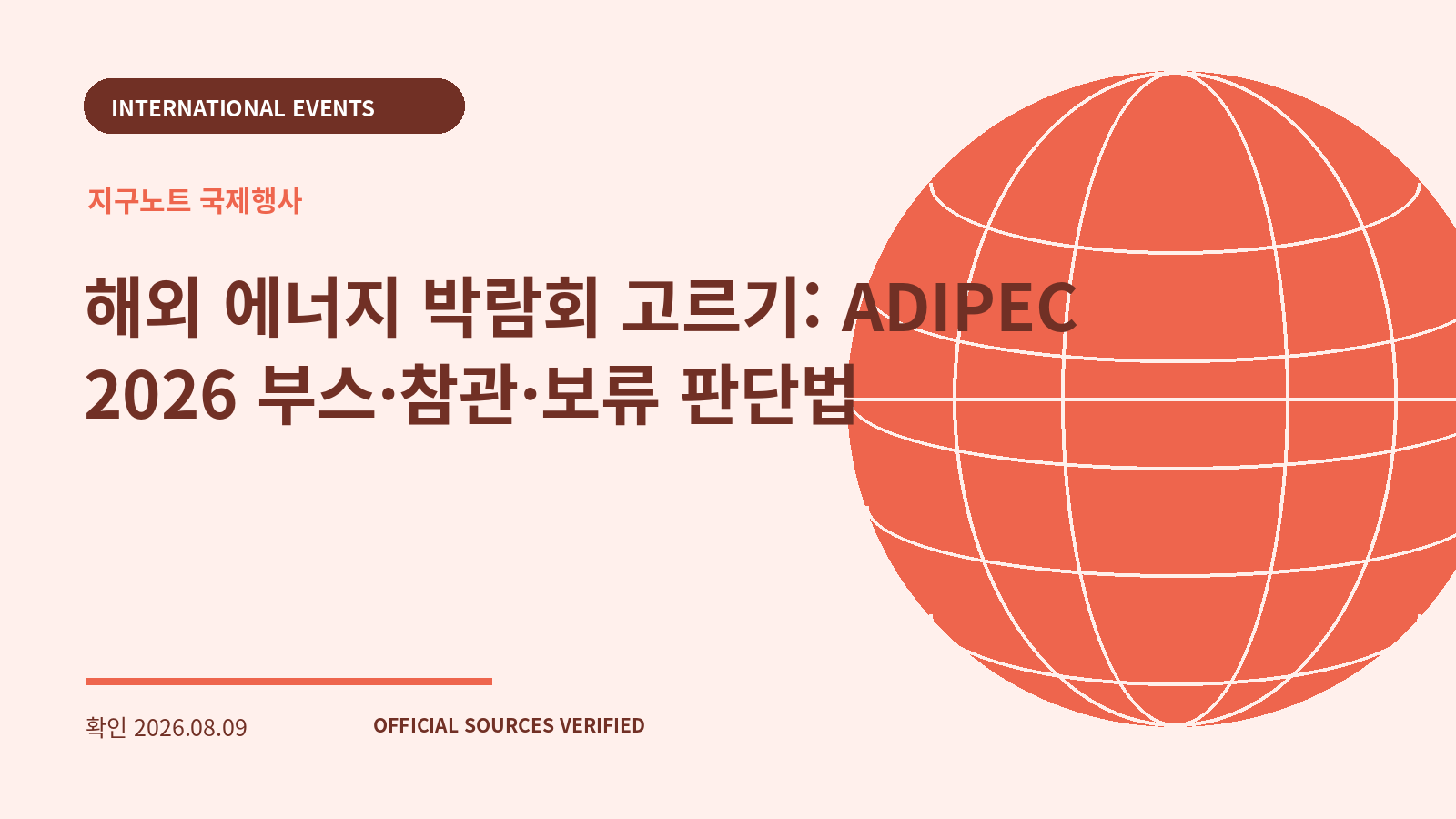 해외 에너지 박람회 고르기: ADIPEC 2026 부스·참관·보류 판단법 대표 이미지