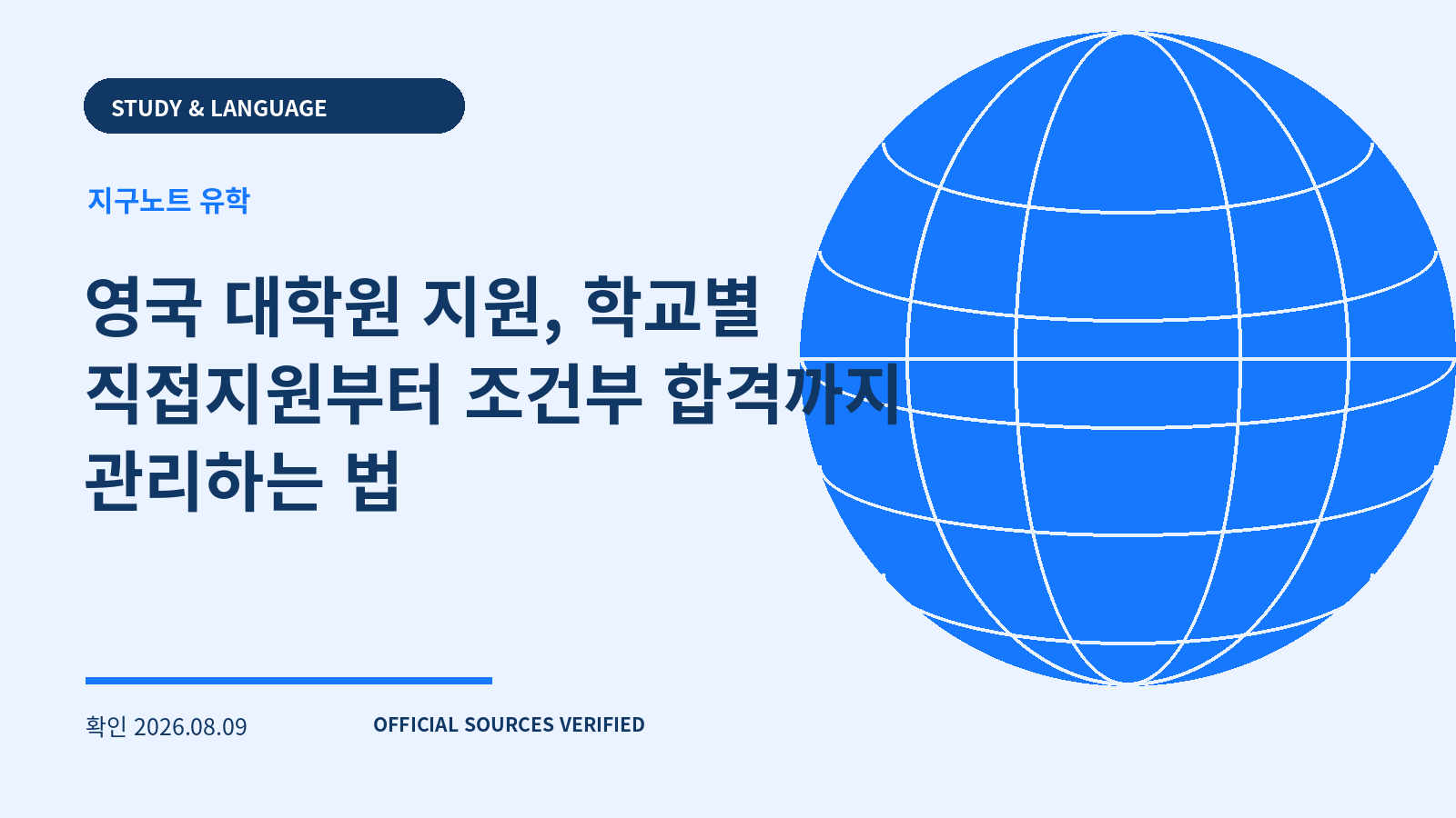 영국 대학원 지원, 학교별 직접지원부터 조건부 합격까지 관리하는 법 대표 이미지