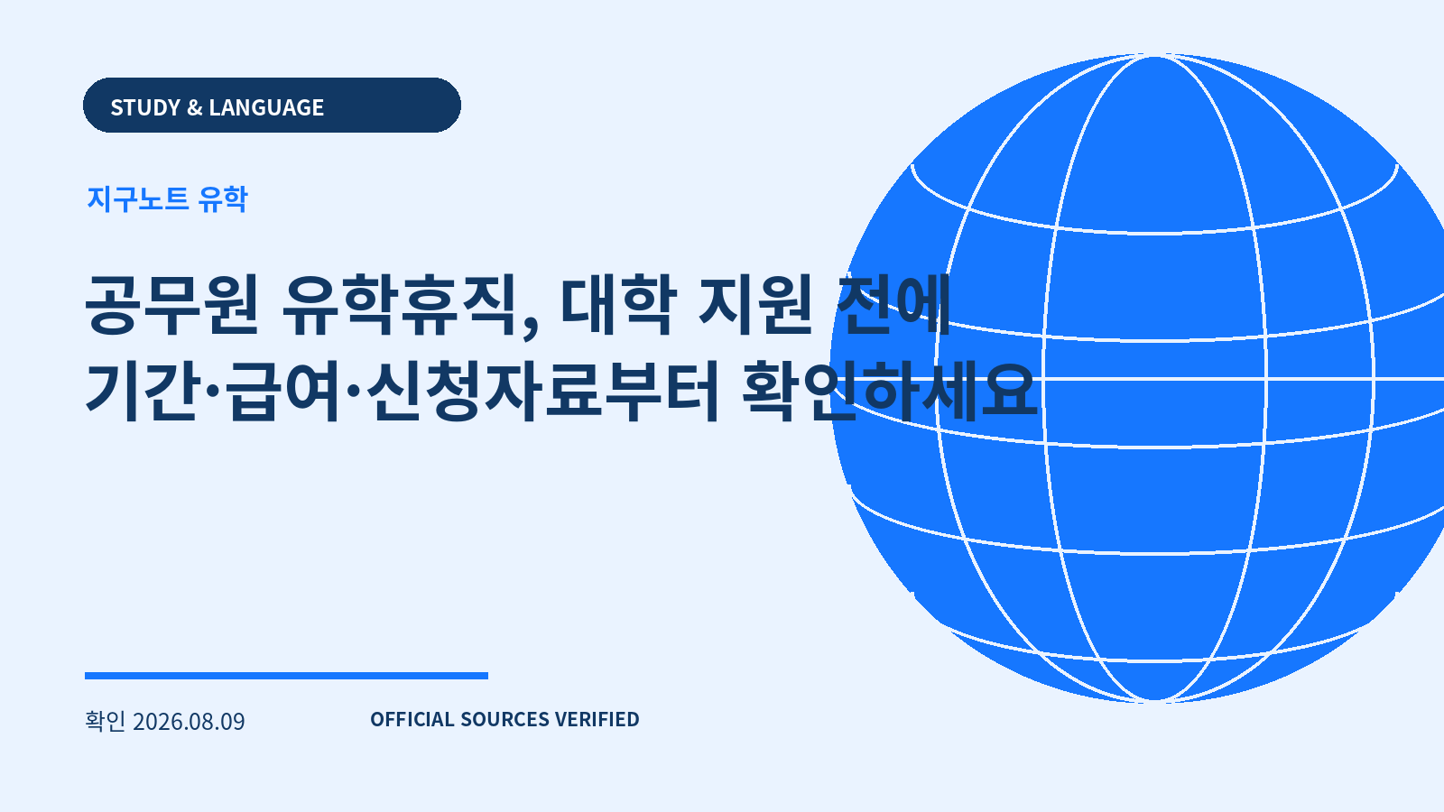 공무원 유학휴직, 대학 지원 전에 기간·급여·신청자료부터 확인하세요 대표 이미지