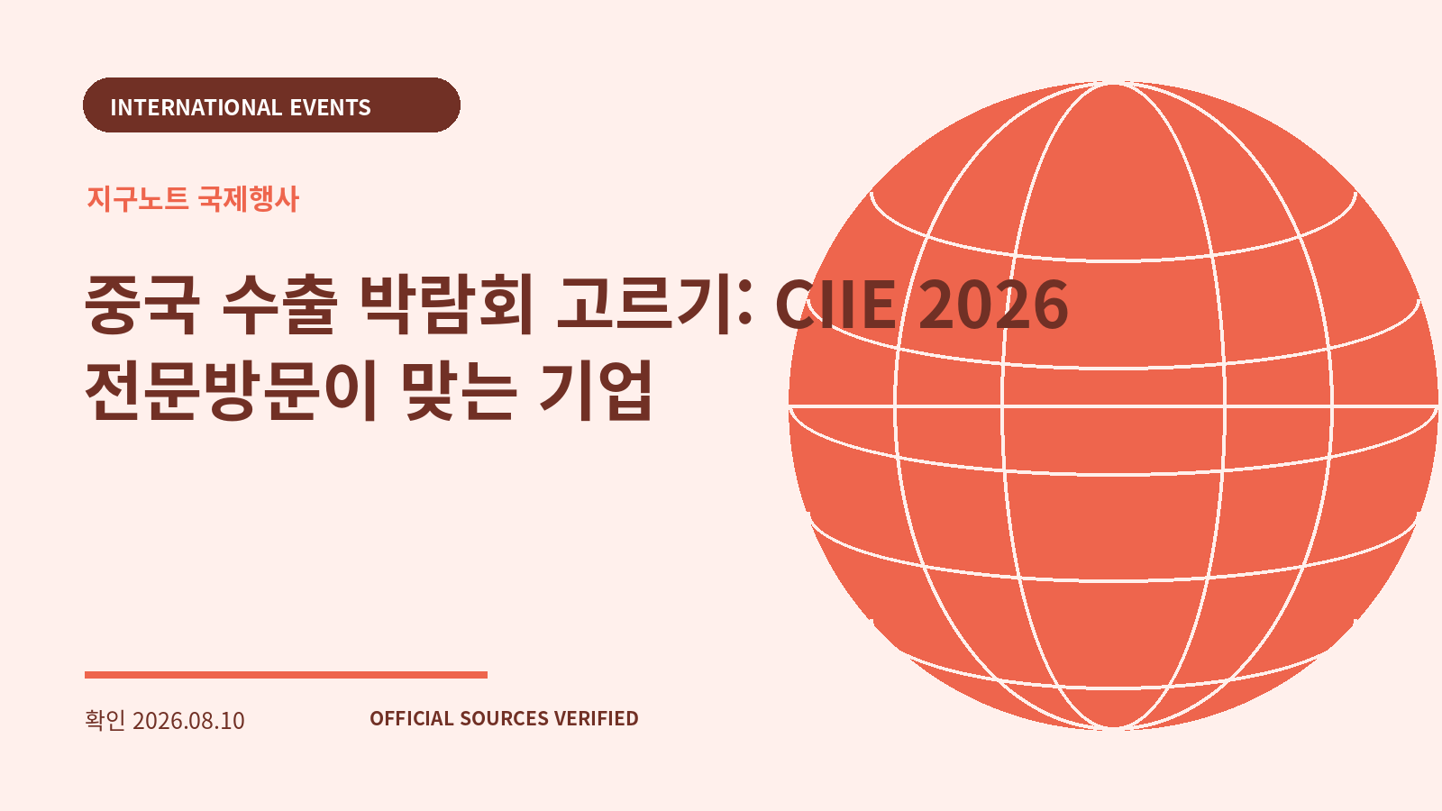 중국 수출 박람회 고르기: CIIE 2026 전문방문이 맞는 기업 대표 이미지