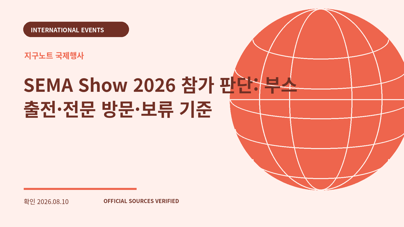 SEMA Show 2026 참가 판단: 부스 출전·전문 방문·보류 기준 대표 이미지