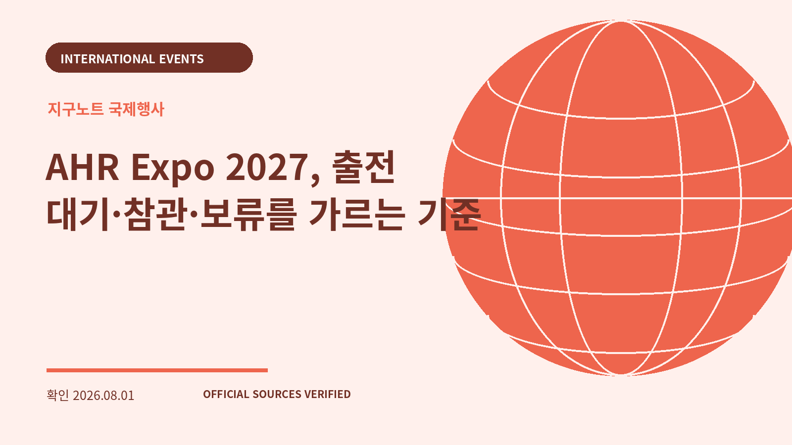 AHR Expo 2027, 출전 대기·참관·보류를 가르는 기준 대표 이미지
