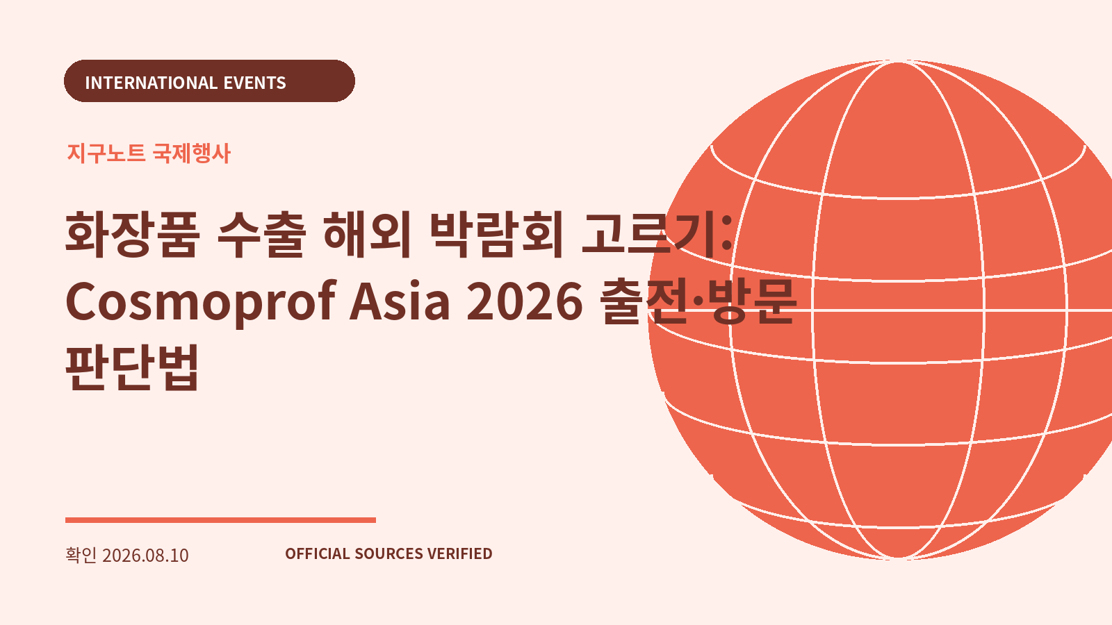화장품 수출 해외 박람회 고르기: Cosmoprof Asia 2026 출전·방문 판단법 대표 이미지