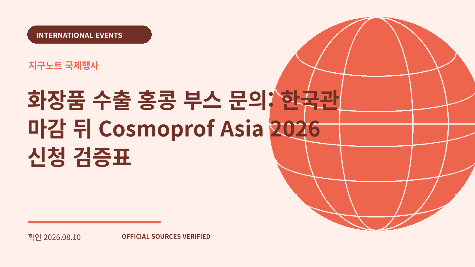 화장품 수출 홍콩 부스 문의: 한국관 마감 뒤 Cosmoprof Asia 2026 신청 검증표 대표 이미지
