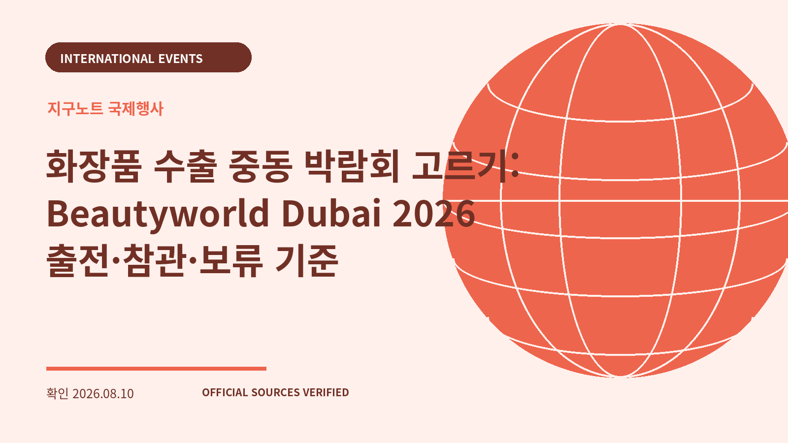 화장품 수출 중동 박람회 고르기: Beautyworld Dubai 2026 출전·참관·보류 기준 대표 이미지