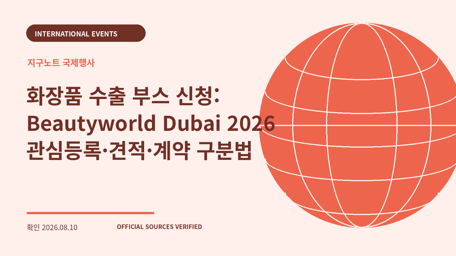 화장품 수출 부스 신청: Beautyworld Dubai 2026 관심등록·견적·계약 구분법 대표 이미지