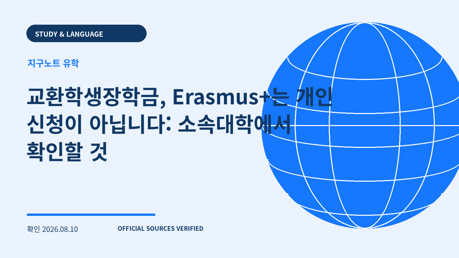 교환학생장학금, Erasmus+는 개인 신청이 아닙니다: 소속대학에서 확인할 것 대표 이미지