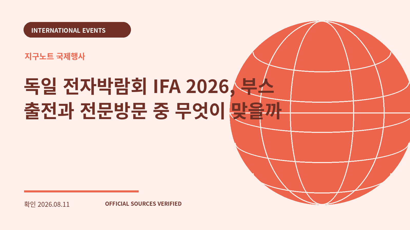 독일 전자박람회 IFA 2026, 부스 출전과 전문방문 중 무엇이 맞을까 대표 이미지
