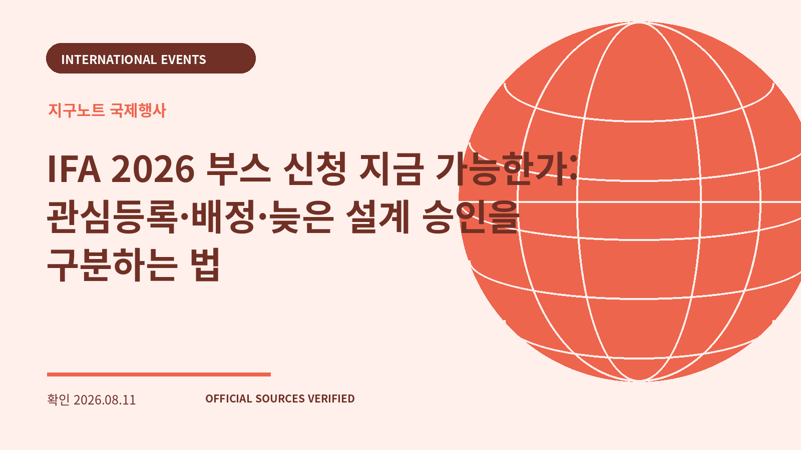 IFA 2026 부스 신청 지금 가능한가: 관심등록·배정·늦은 설계 승인을 구분하는 법 대표 이미지