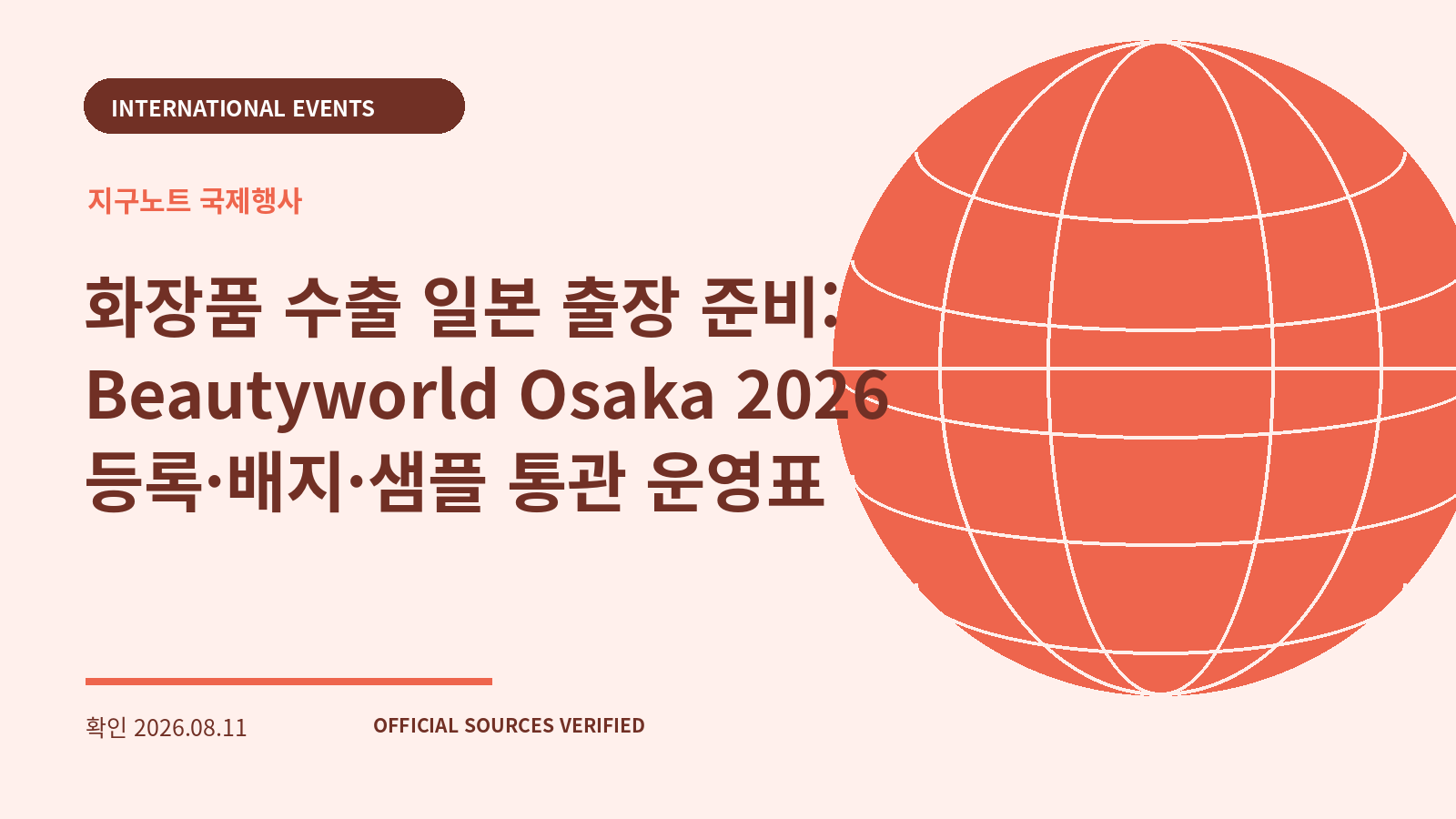 화장품 수출 일본 출장 준비: Beautyworld Osaka 2026 등록·배지·샘플 통관 운영표 대표 이미지