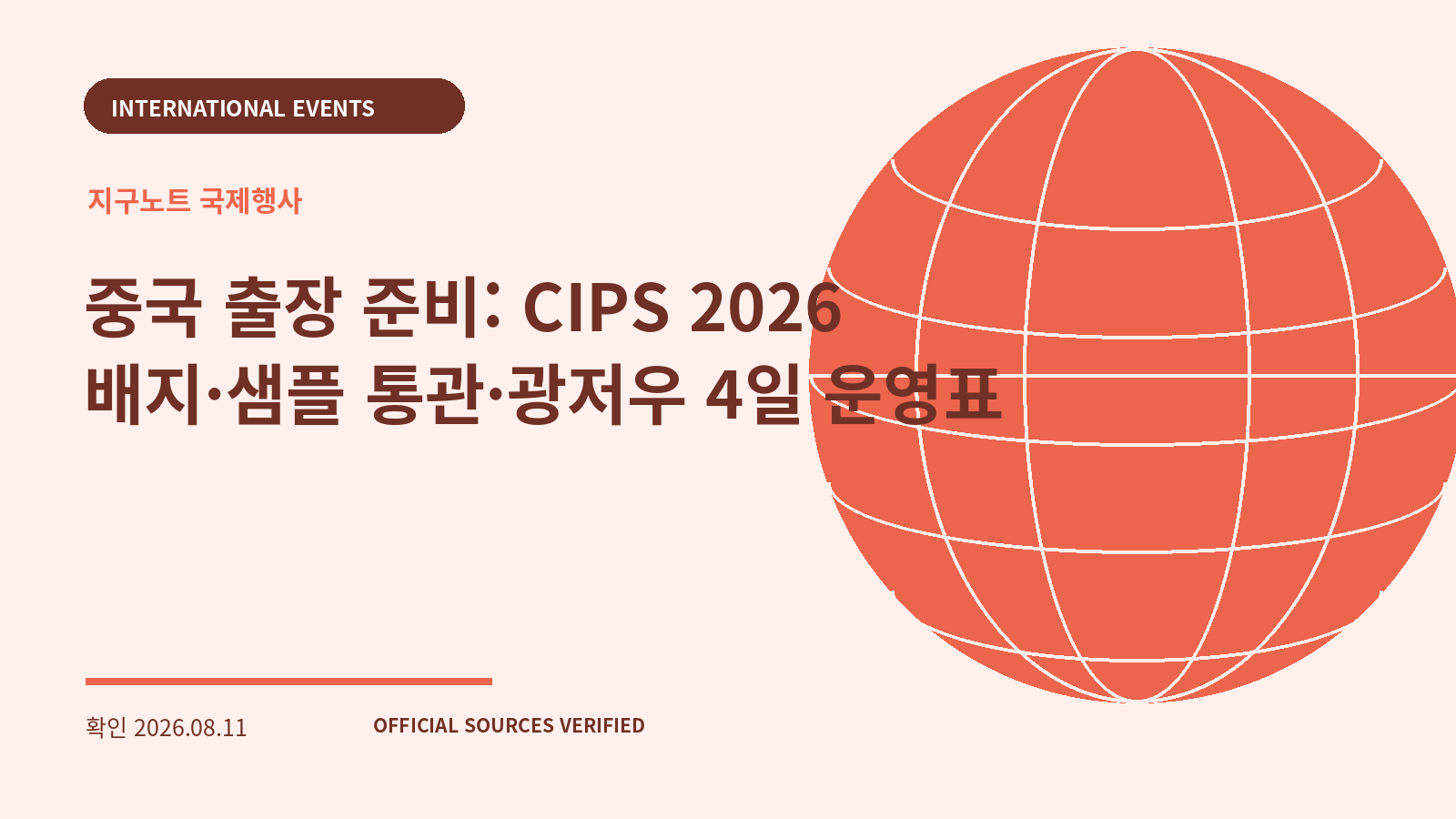 중국 출장 준비: CIPS 2026 배지·샘플 통관·광저우 4일 운영표 대표 이미지