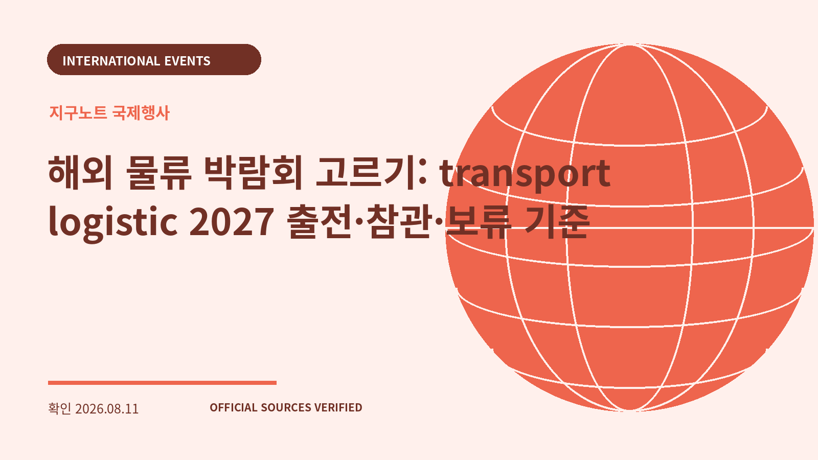 해외 물류 박람회 고르기: transport logistic 2027 출전·참관·보류 기준 대표 이미지