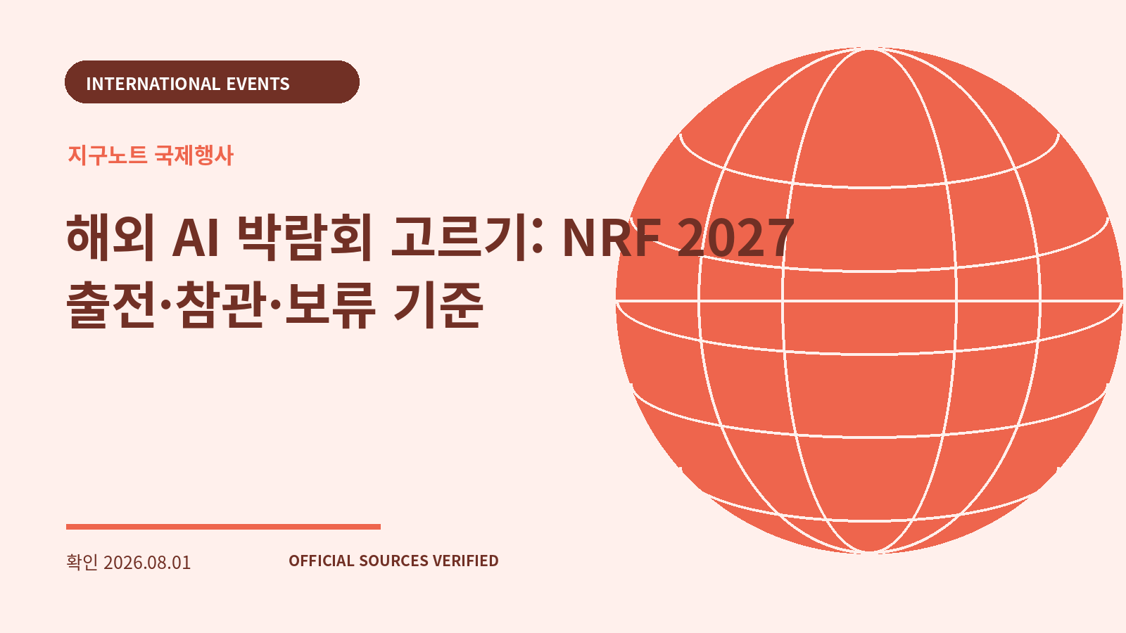 해외 AI 박람회 고르기: NRF 2027 출전·참관·보류 기준 대표 이미지