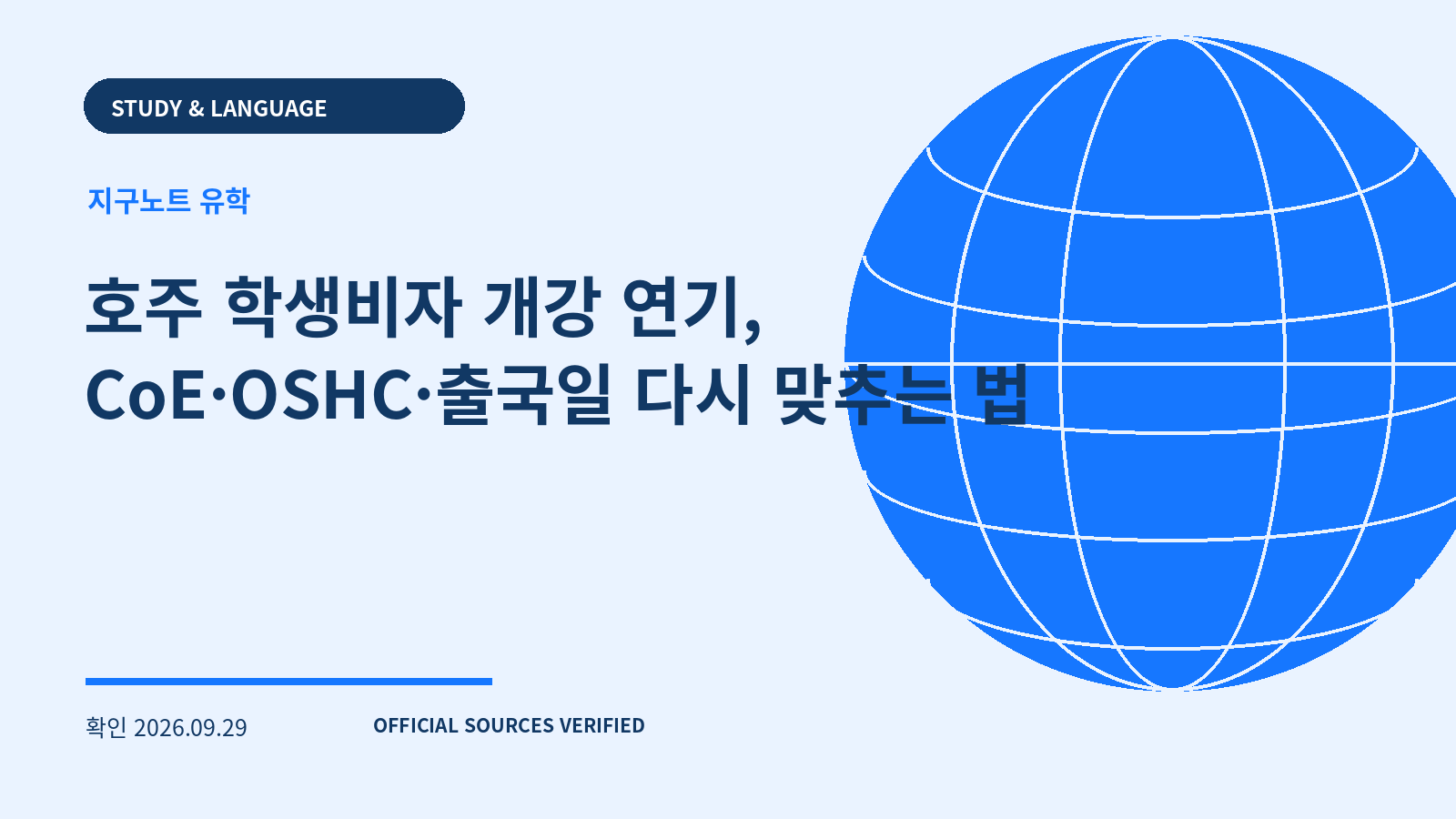 호주 학생비자 개강 연기, CoE·OSHC·출국일 다시 맞추는 법 대표 이미지