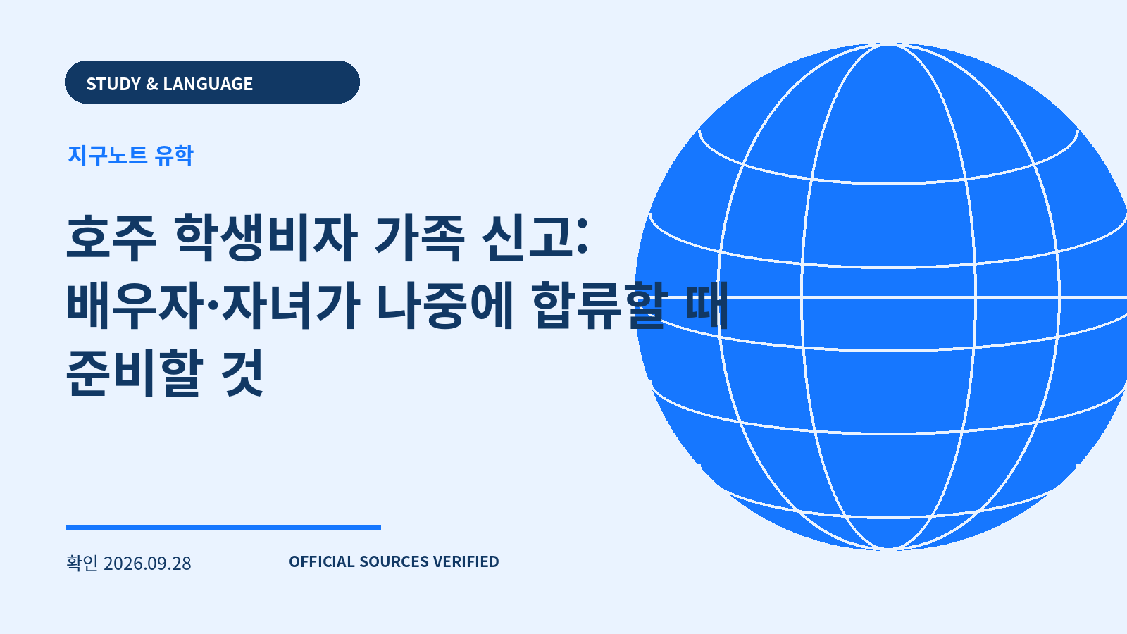 호주 학생비자 가족 신고: 배우자·자녀가 나중에 합류할 때 준비할 것 대표 이미지