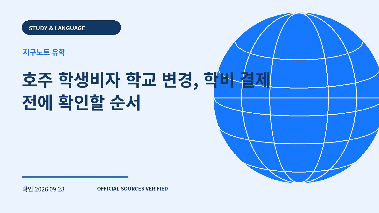 호주 학생비자 학교 변경, 학비 결제 전에 확인할 순서 대표 이미지