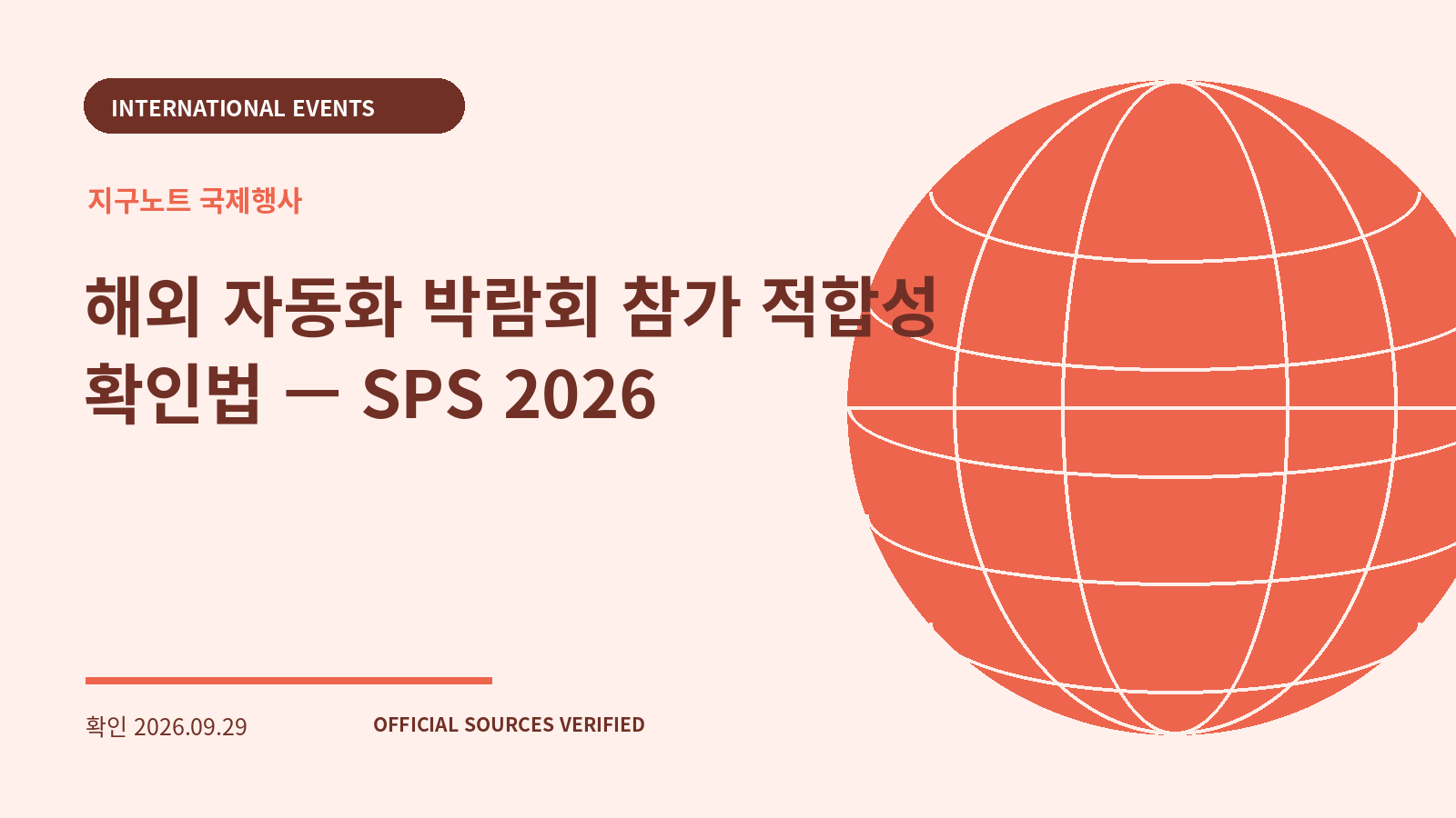 해외 자동화 박람회 참가 적합성 확인법 — SPS 2026 대표 이미지