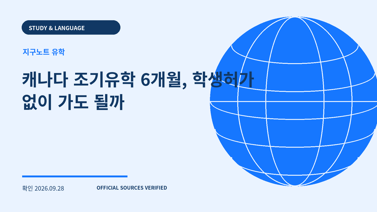 캐나다 조기유학 6개월, 학생허가 없이 가도 될까 대표 이미지
