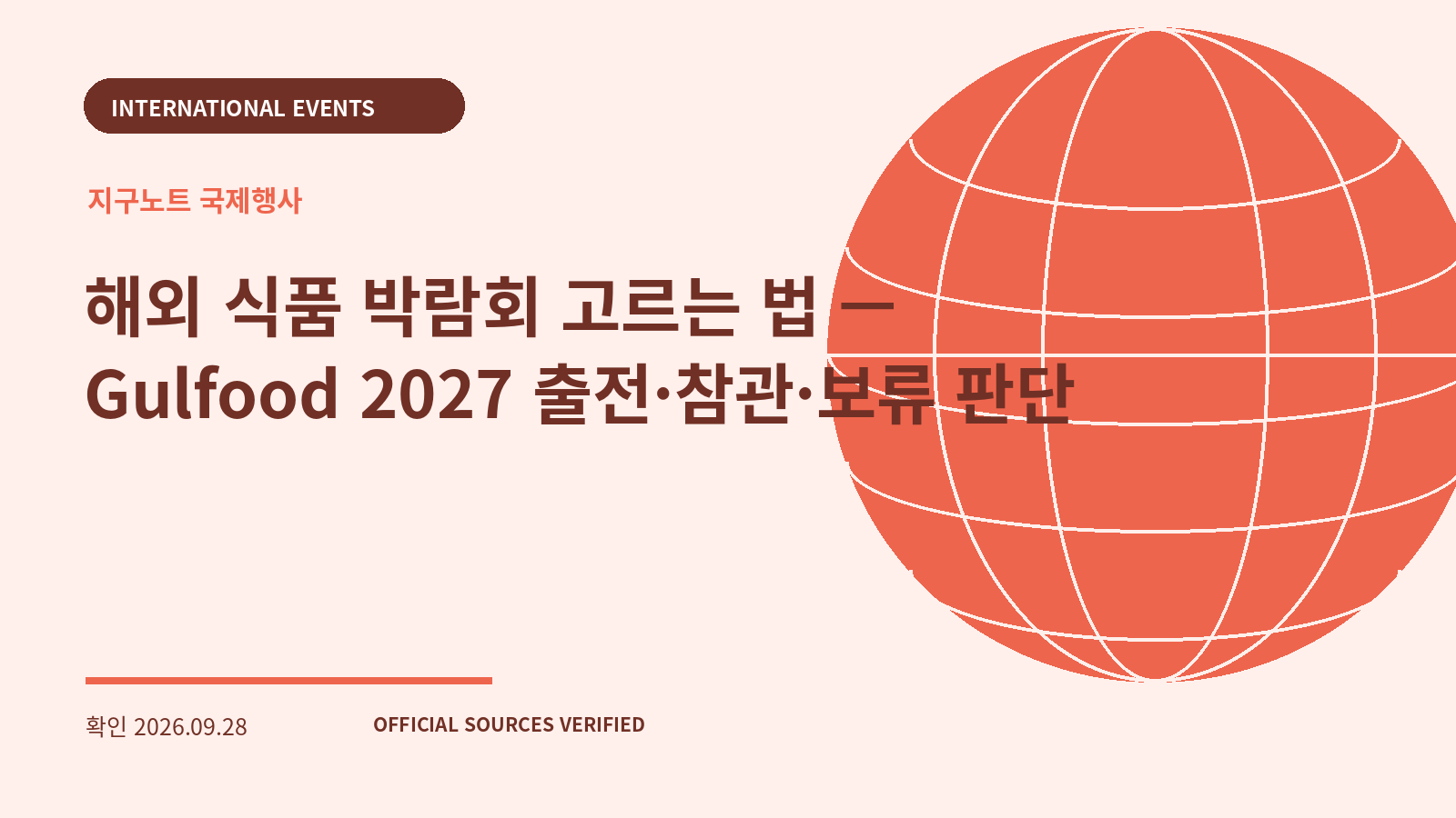 해외 식품 박람회 고르는 법 — Gulfood 2027 출전·참관·보류 판단 대표 이미지