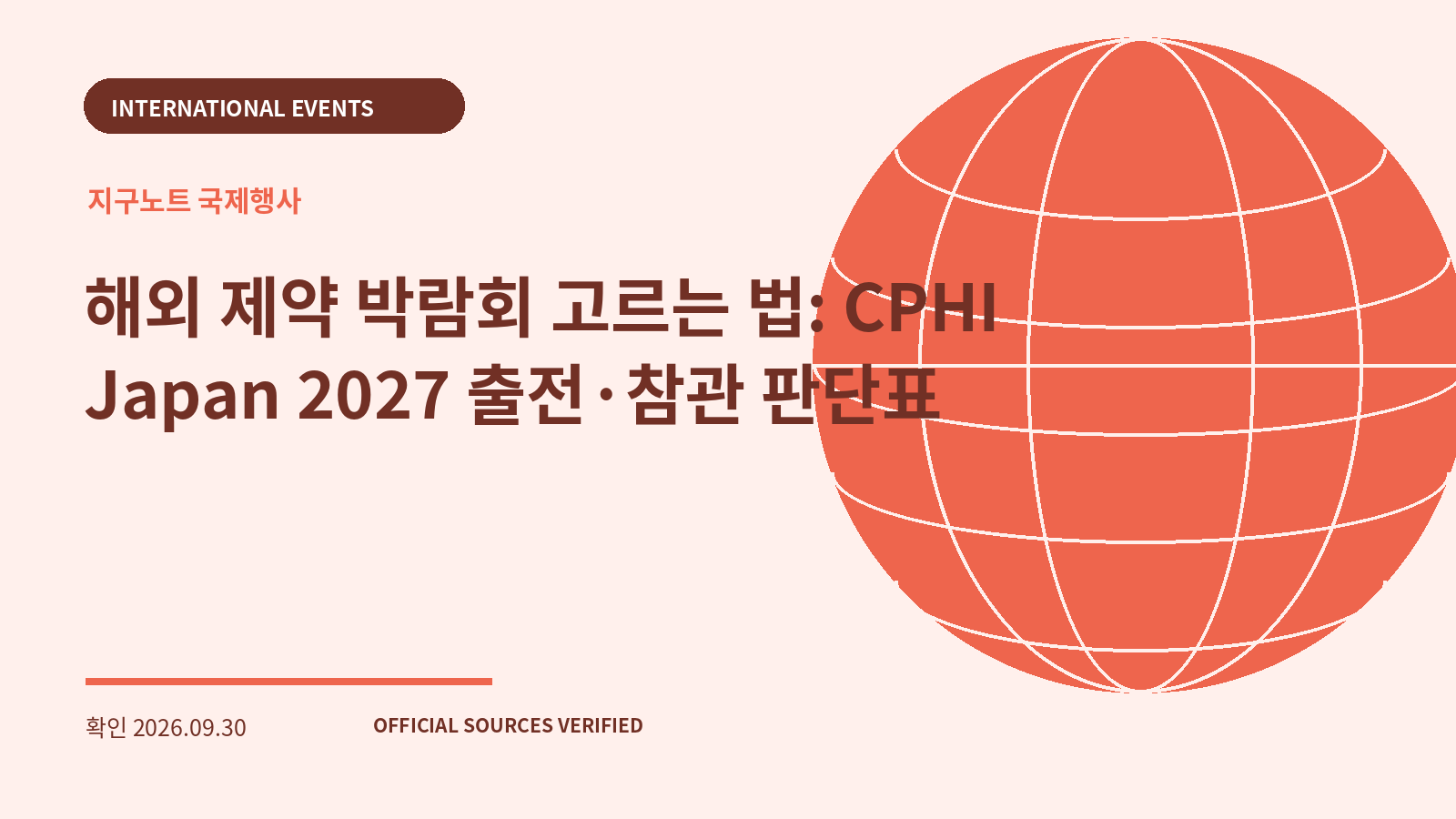 해외 제약 박람회 고르는 법: CPHI Japan 2027 출전·참관 판단표 대표 이미지