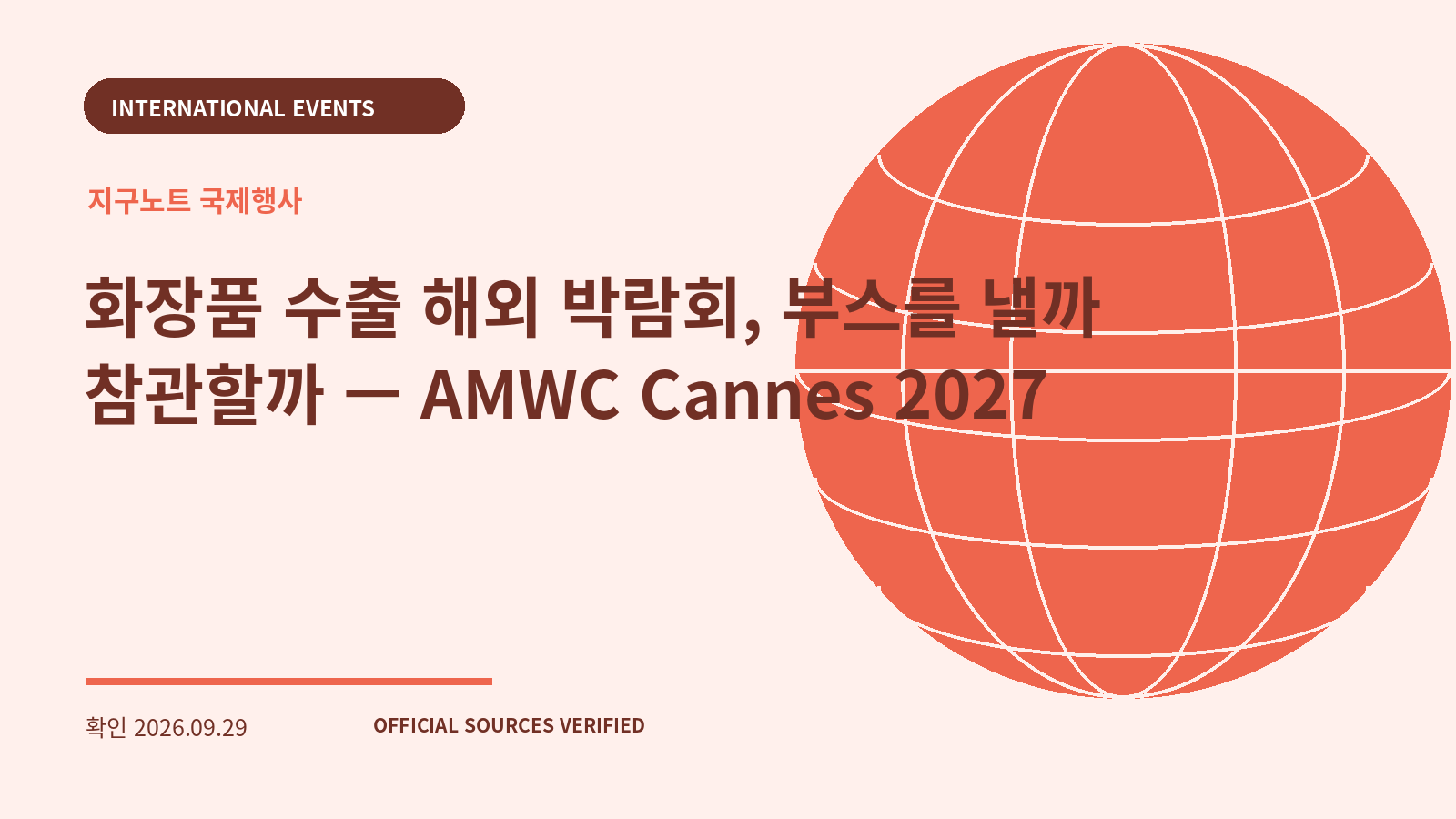화장품 수출 해외 박람회, 부스를 낼까 참관할까 — AMWC Cannes 2027 대표 이미지