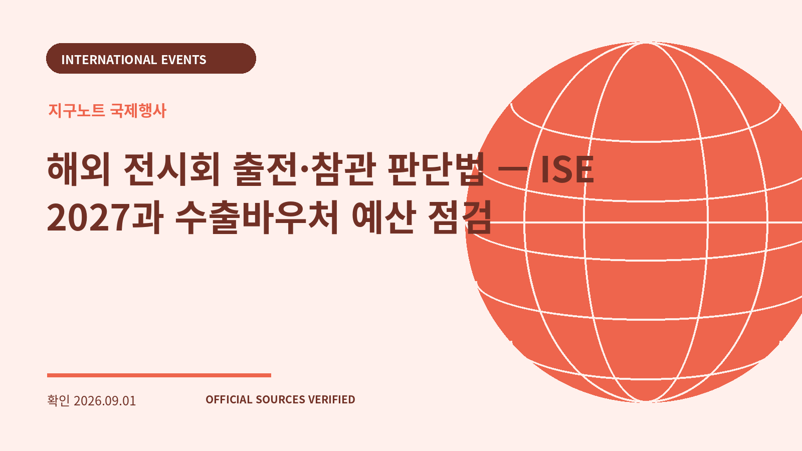 해외 전시회 출전·참관 판단법 — ISE 2027과 수출바우처 예산 점검 대표 이미지