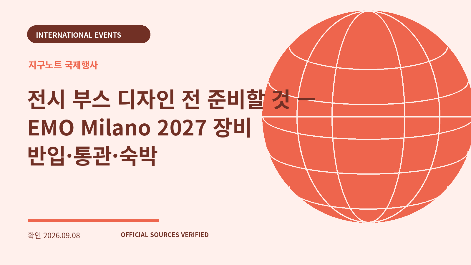 전시 부스 디자인 전 준비할 것 — EMO Milano 2027 장비 반입·통관·숙박 대표 이미지