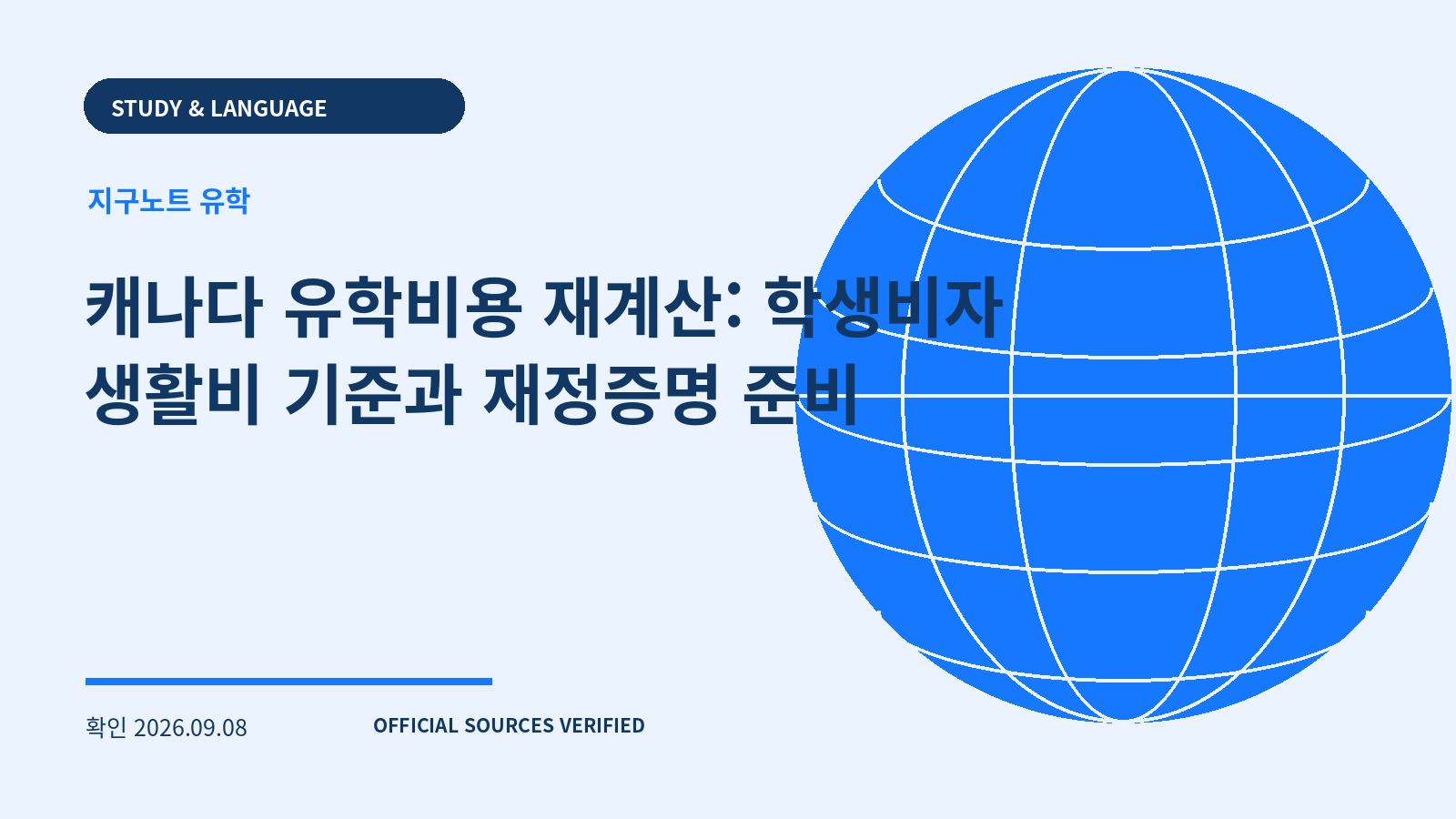 캐나다 유학비용 재계산: 학생비자 생활비 기준과 재정증명 준비 대표 이미지