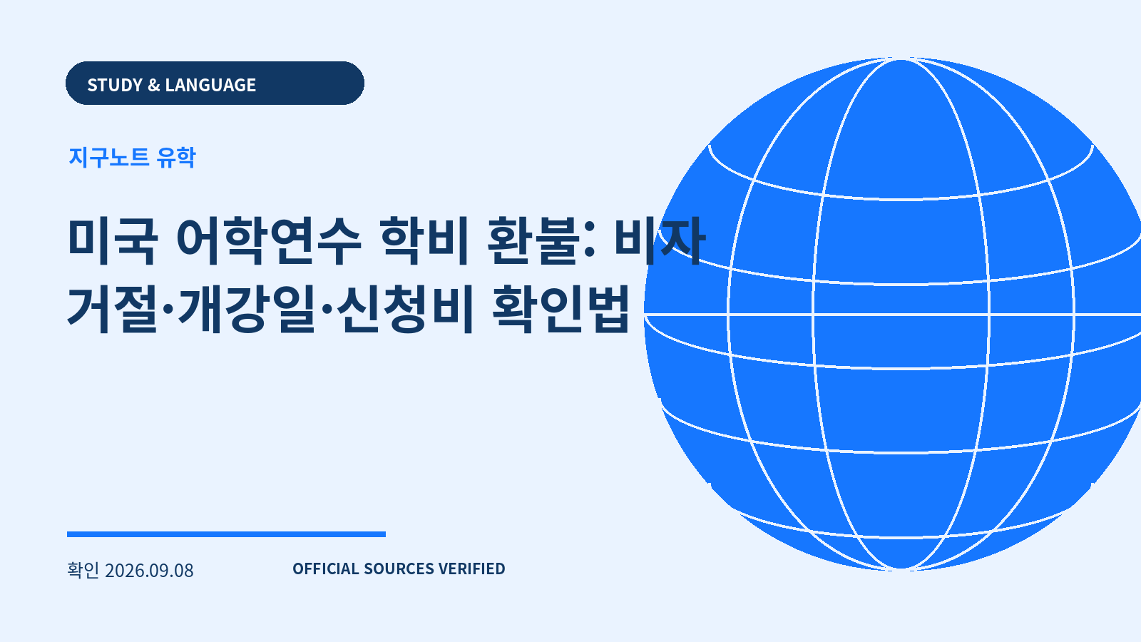 미국 어학연수 학비 환불: 비자 거절·개강일·신청비 확인법 대표 이미지