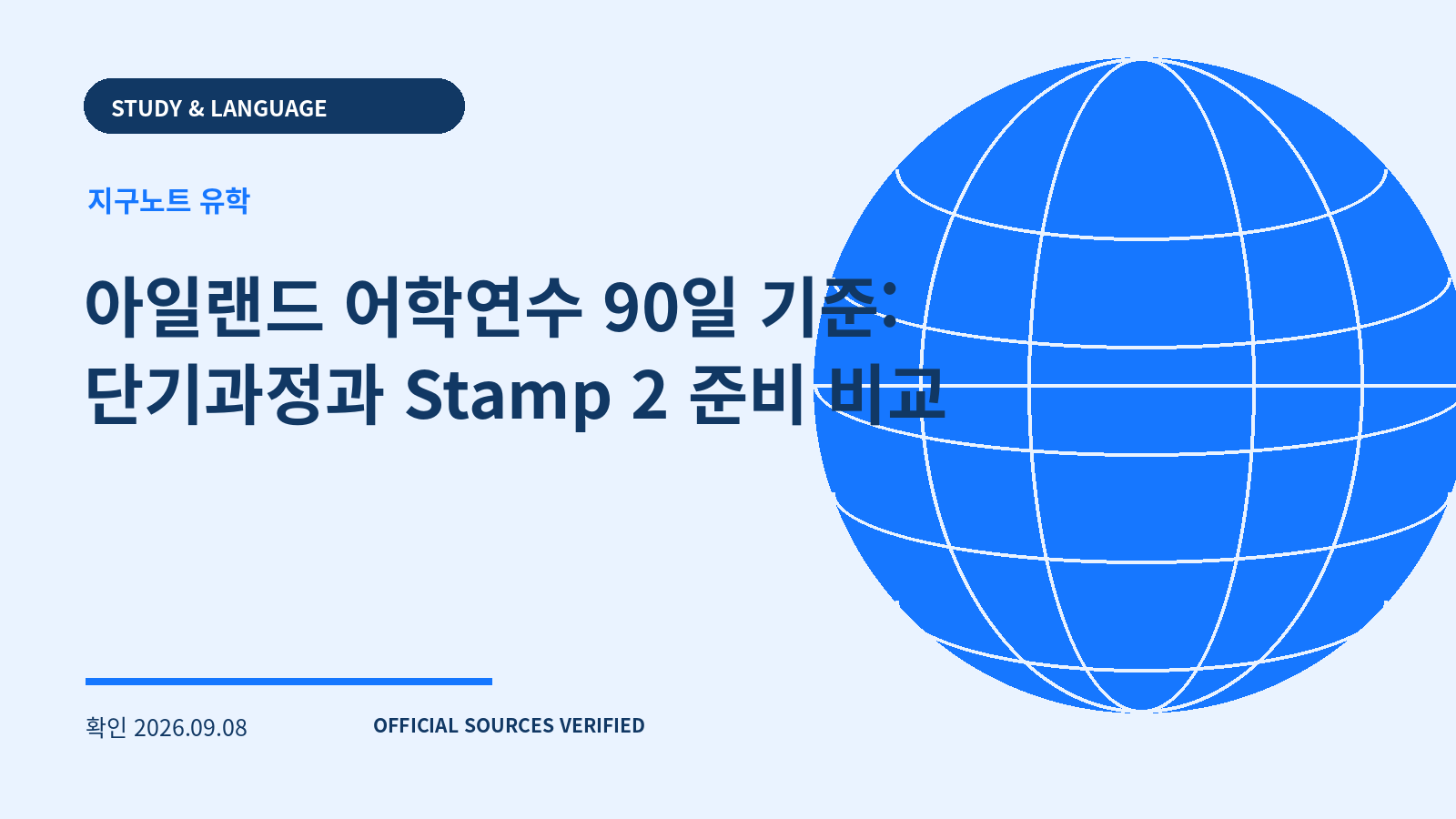 아일랜드 어학연수 90일 기준: 단기과정과 Stamp 2 준비 비교 대표 이미지