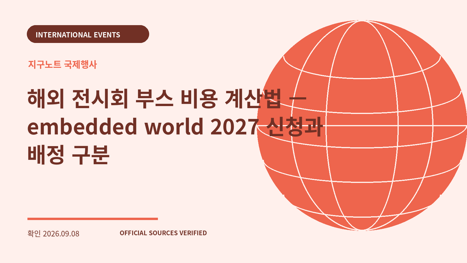해외 전시회 부스 비용 계산법 — embedded world 2027 신청과 배정 구분 대표 이미지