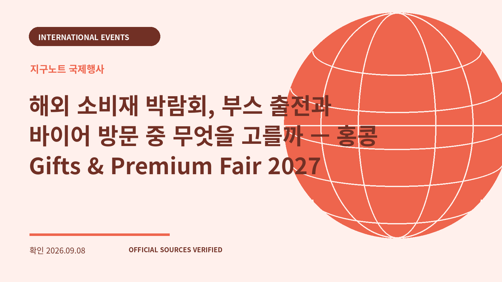 해외 소비재 박람회, 부스 출전과 바이어 방문 중 무엇을 고를까 — 홍콩 Gifts & Premium Fair 2027 대표 이미지