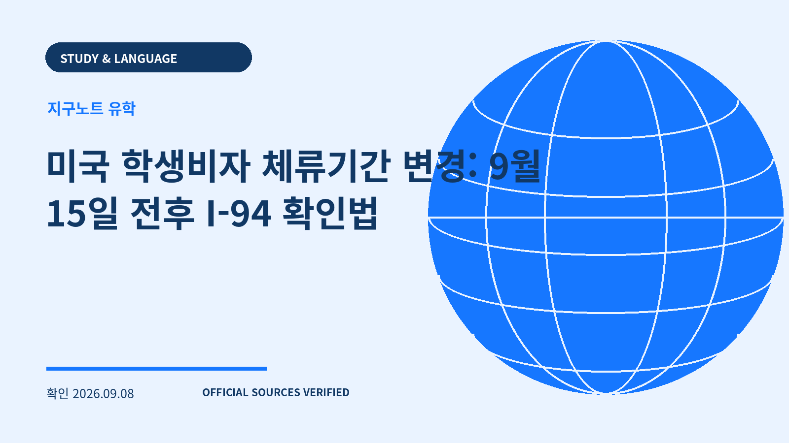미국 학생비자 체류기간 변경: 9월 15일 전후 I-94 확인법 대표 이미지